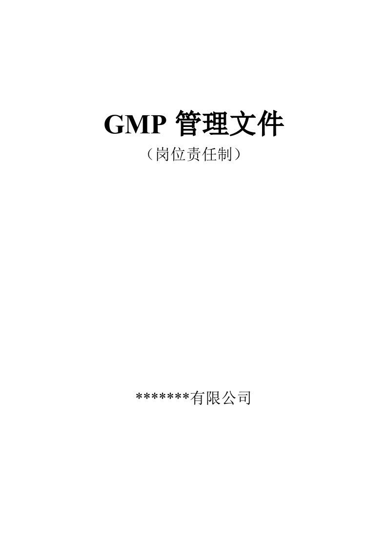 岗位职责-GMP管理文件体系岗位责任制