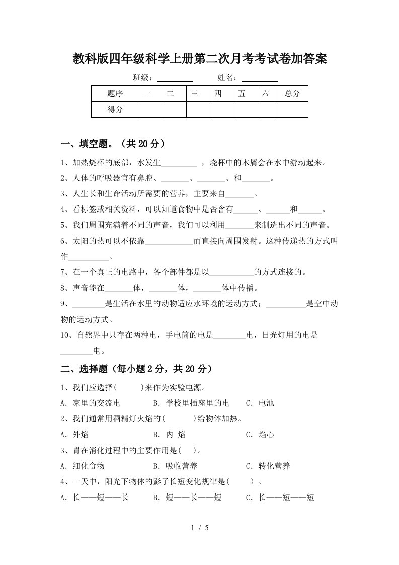 教科版四年级科学上册第二次月考考试卷加答案