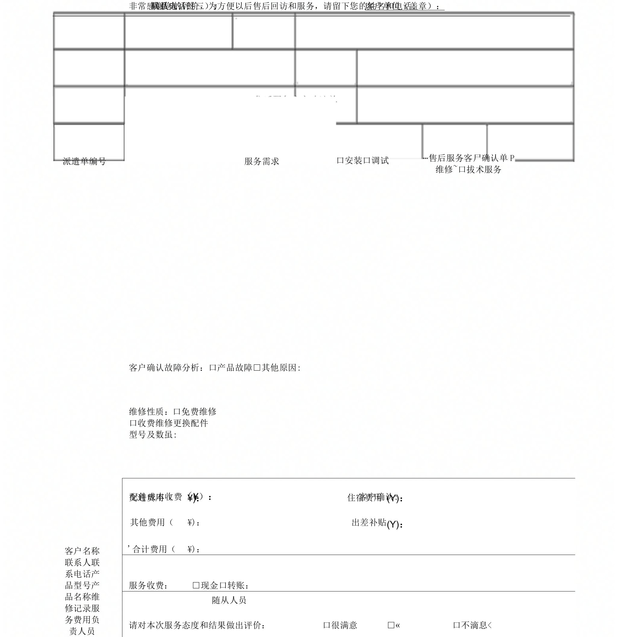 售后服务客户确认单