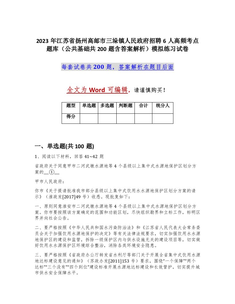 2023年江苏省扬州高邮市三垛镇人民政府招聘6人高频考点题库公共基础共200题含答案解析模拟练习试卷