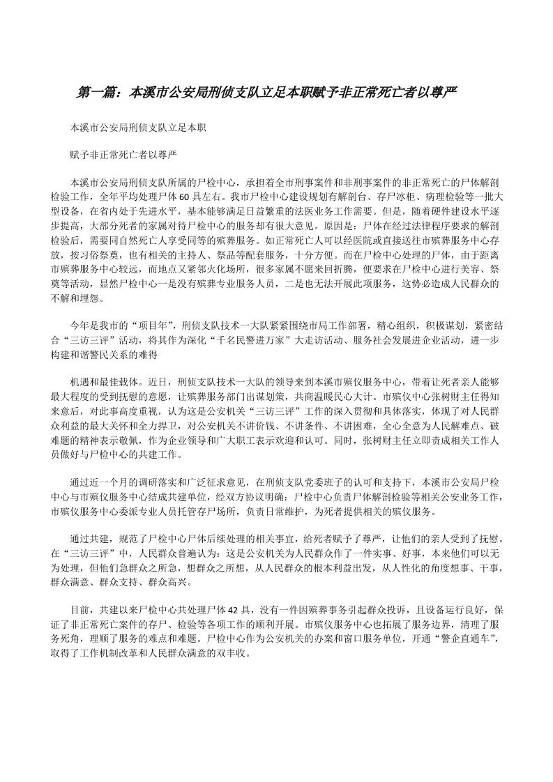 本溪市公安局刑侦支队立足本职赋予非正常死亡者以尊严（精选五篇）[修改版]