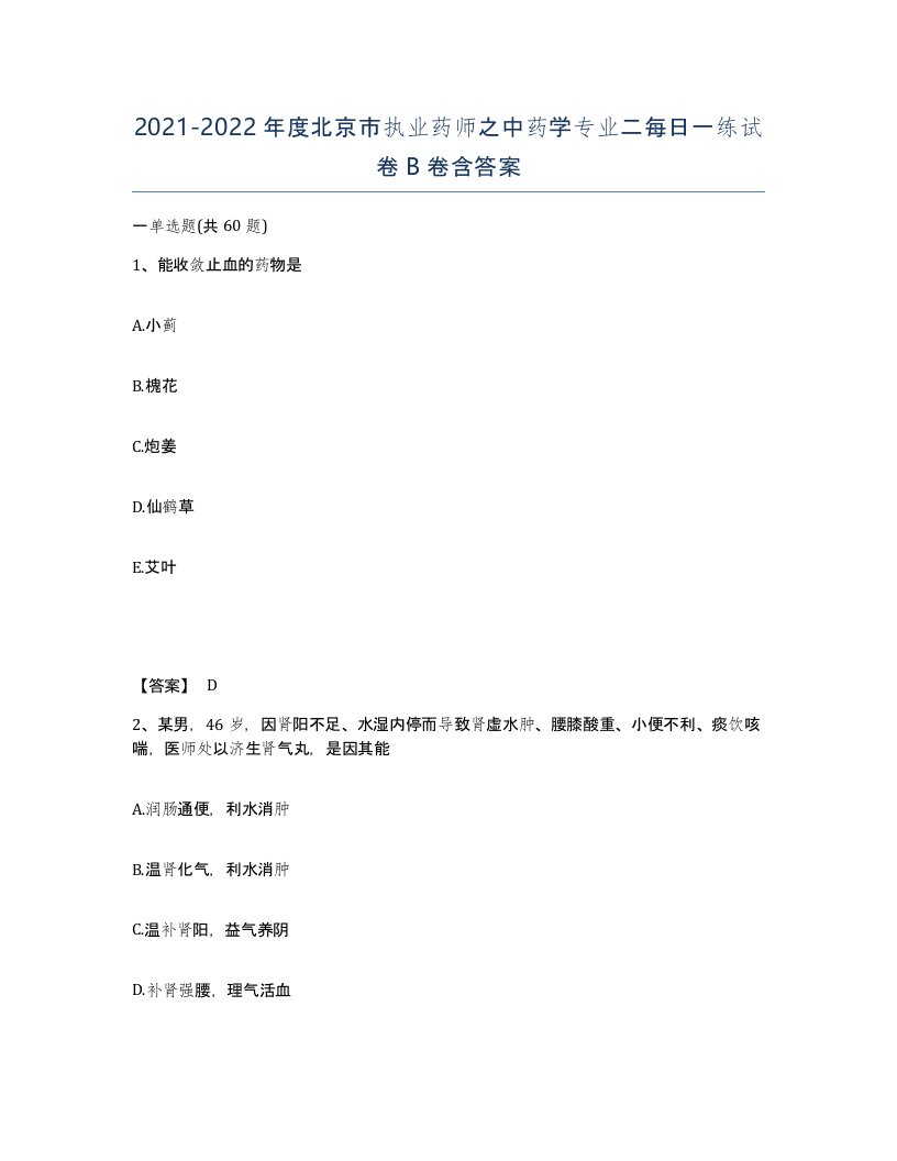 2021-2022年度北京市执业药师之中药学专业二每日一练试卷B卷含答案