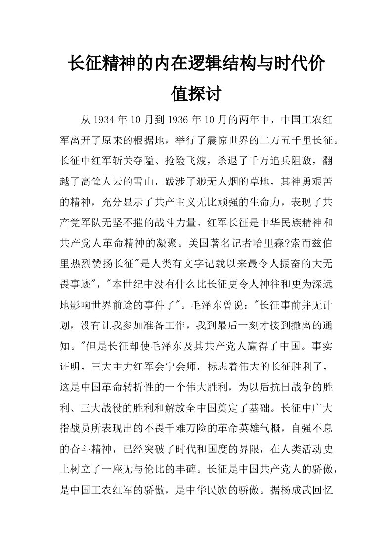 长征精神的内在逻辑结构与时代价值探讨