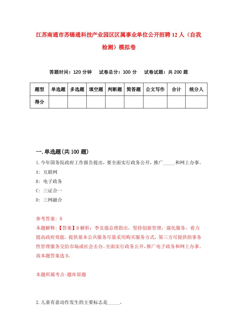 江苏南通市苏锡通科技产业园区区属事业单位公开招聘12人自我检测模拟卷第3版