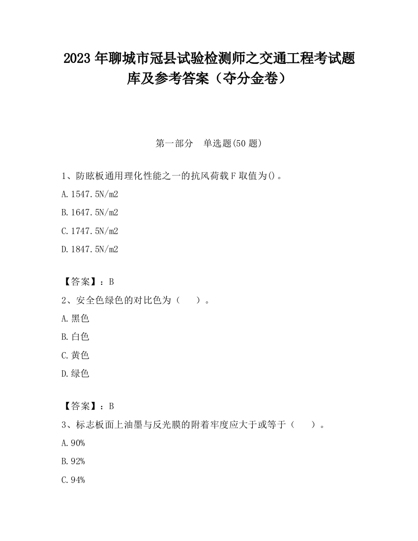 2023年聊城市冠县试验检测师之交通工程考试题库及参考答案（夺分金卷）