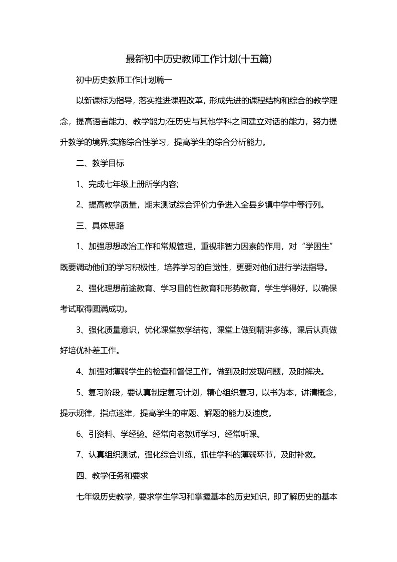 最新初中历史教师工作计划十五篇