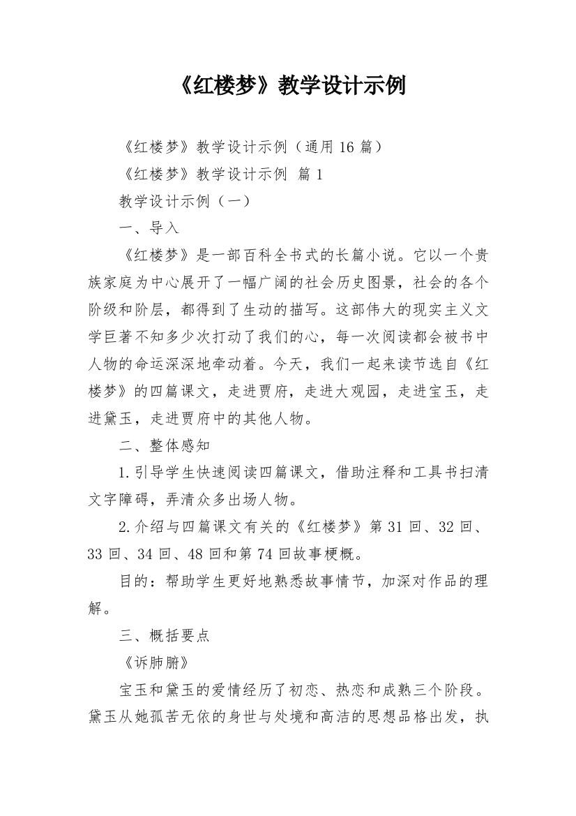 《红楼梦》教学设计示例