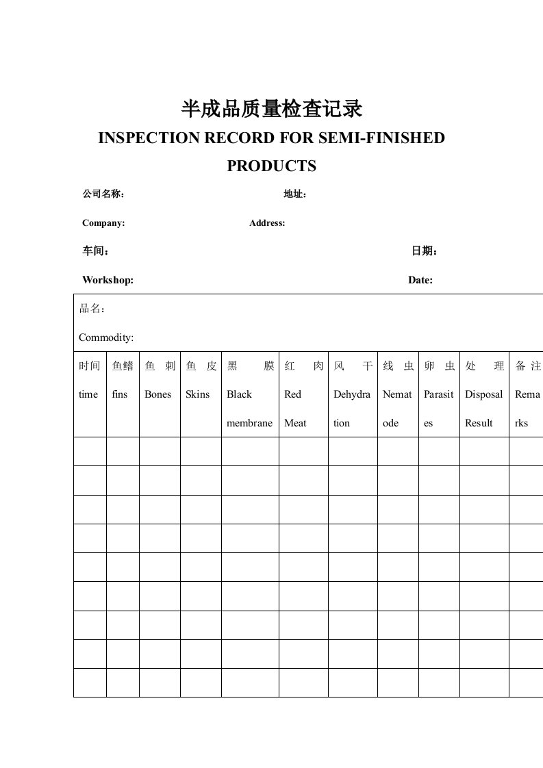 半成品质量检查记录表