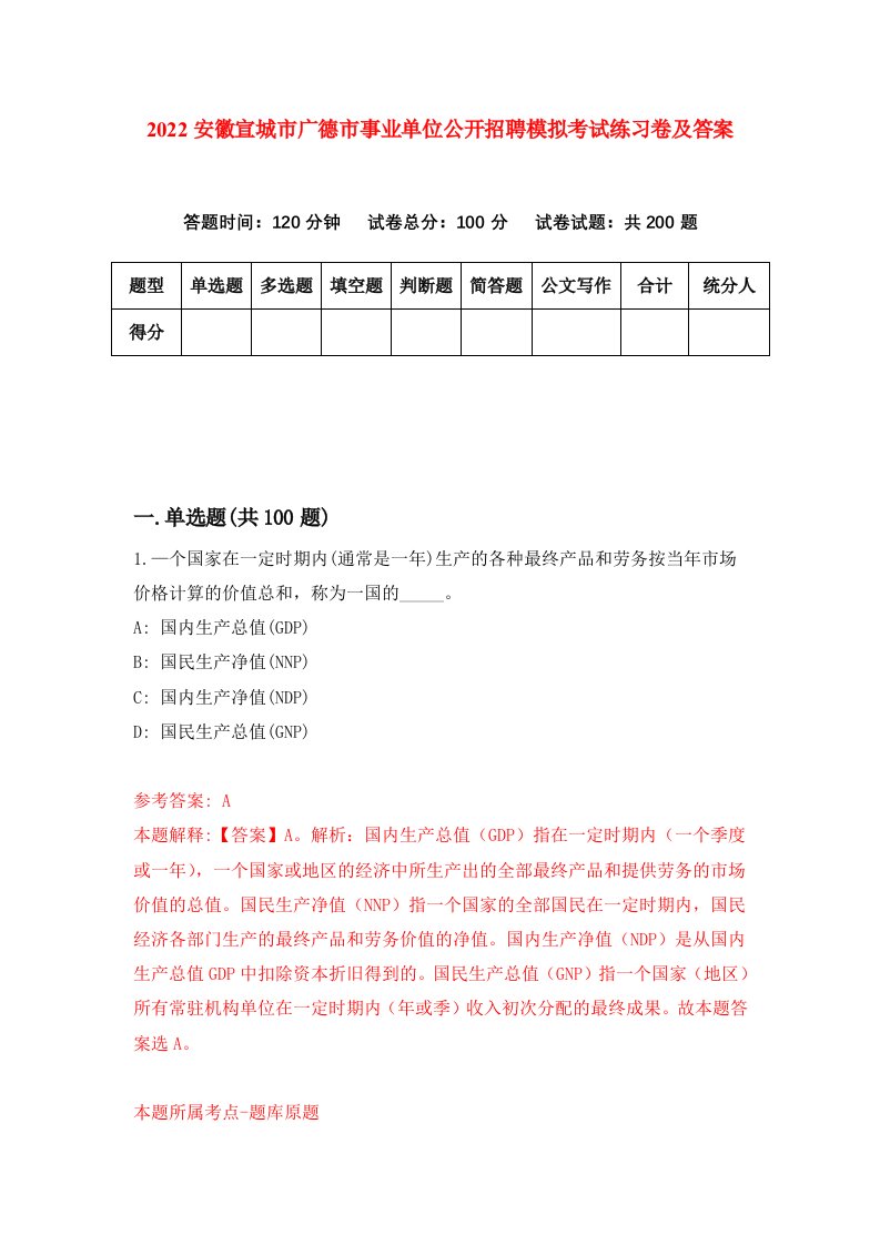 2022安徽宣城市广德市事业单位公开招聘模拟考试练习卷及答案第7版