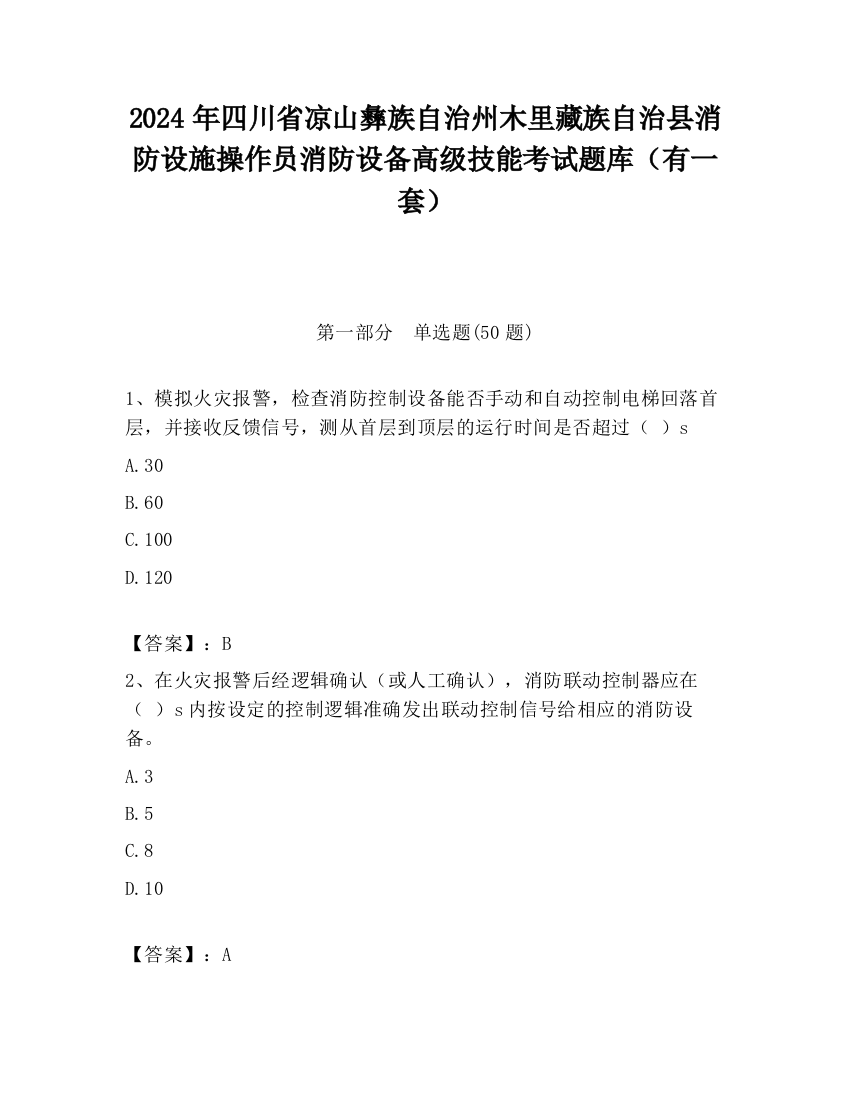 2024年四川省凉山彝族自治州木里藏族自治县消防设施操作员消防设备高级技能考试题库（有一套）