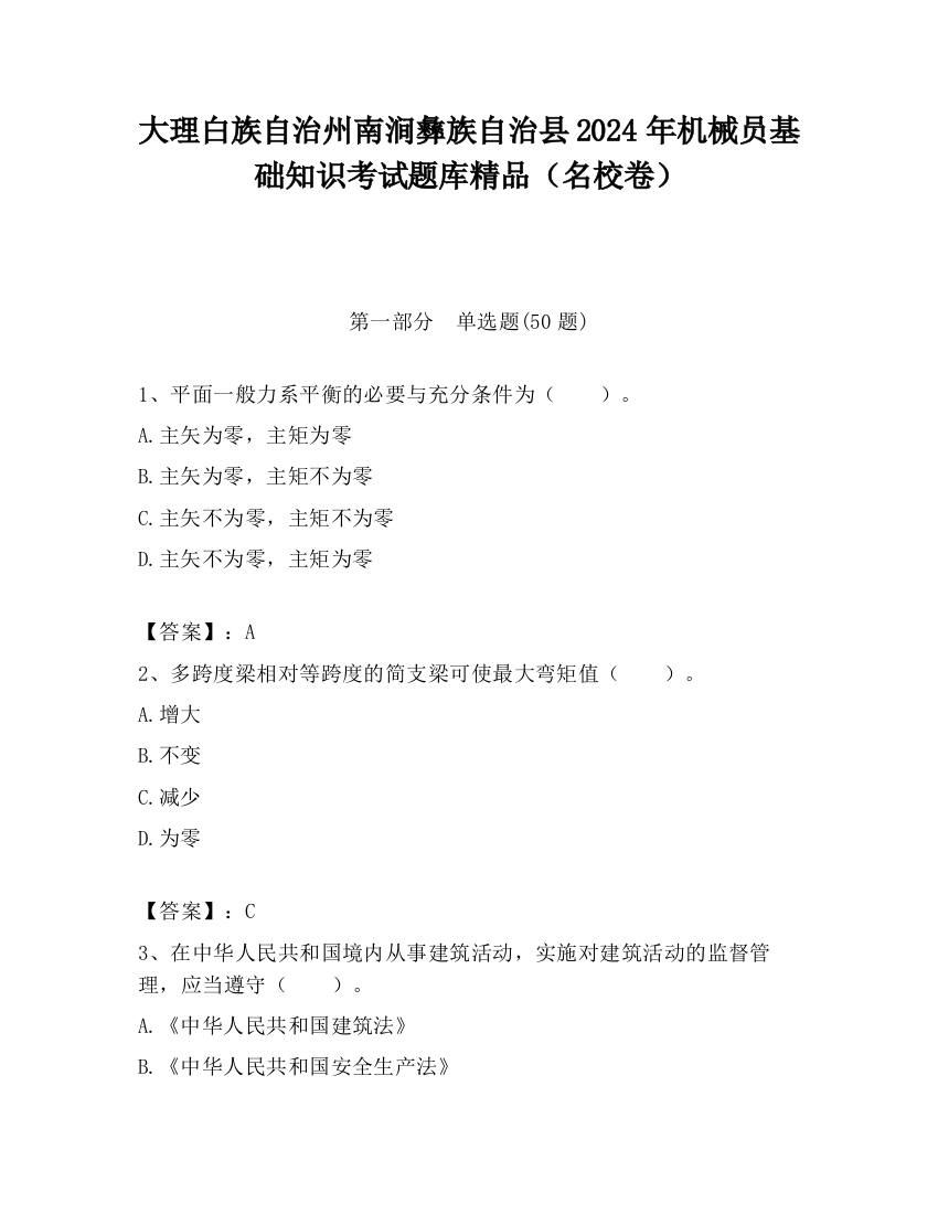 大理白族自治州南涧彝族自治县2024年机械员基础知识考试题库精品（名校卷）