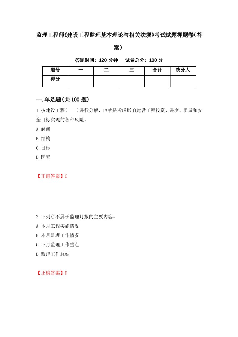 监理工程师建设工程监理基本理论与相关法规考试试题押题卷答案10