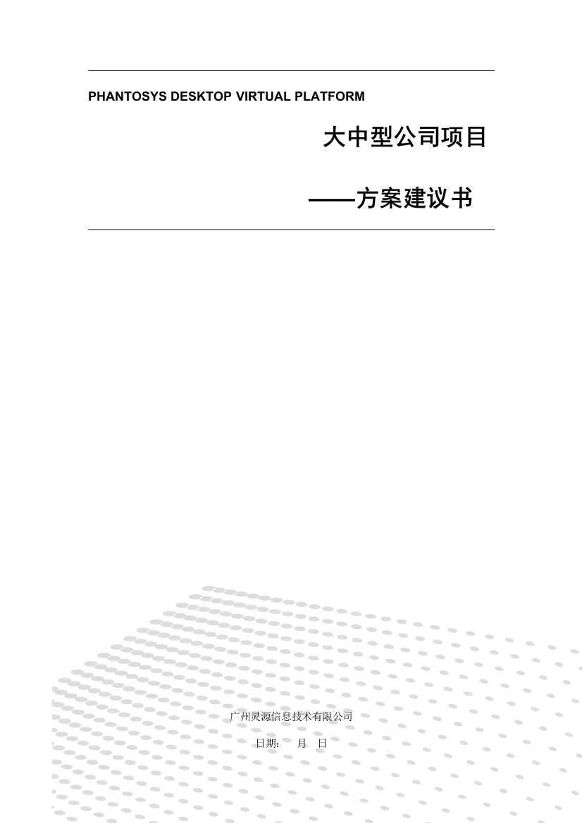 大中型企业解决方案Phantom软件流动态管理系统样本