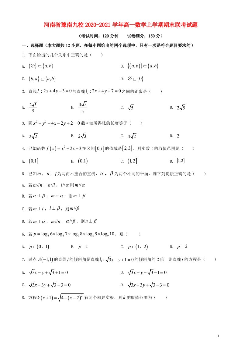 河南省豫南九校2020_2021学年高一数学上学期期末联考试题