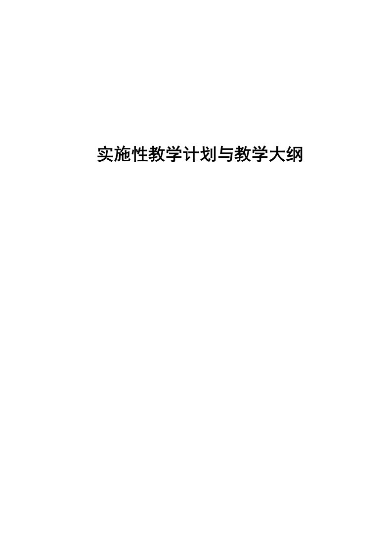 电子商务专业教学计划与教学大纲