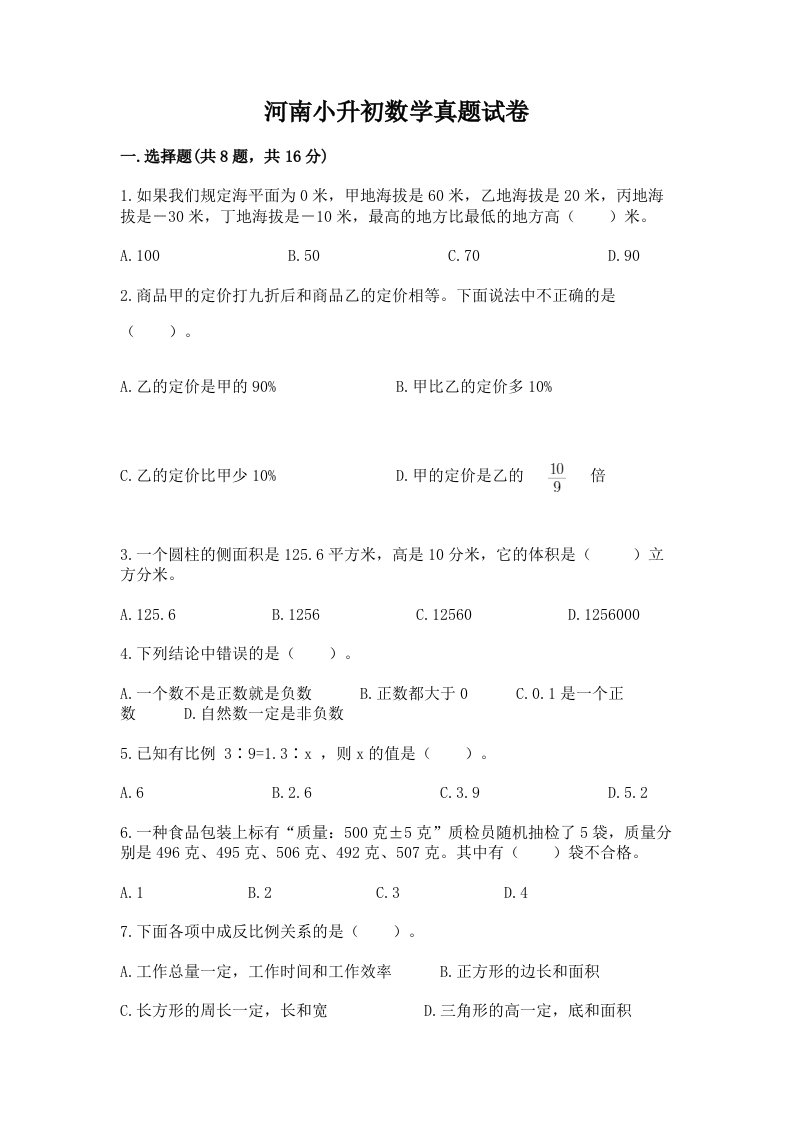 河南小升初数学真题试卷有解析答案