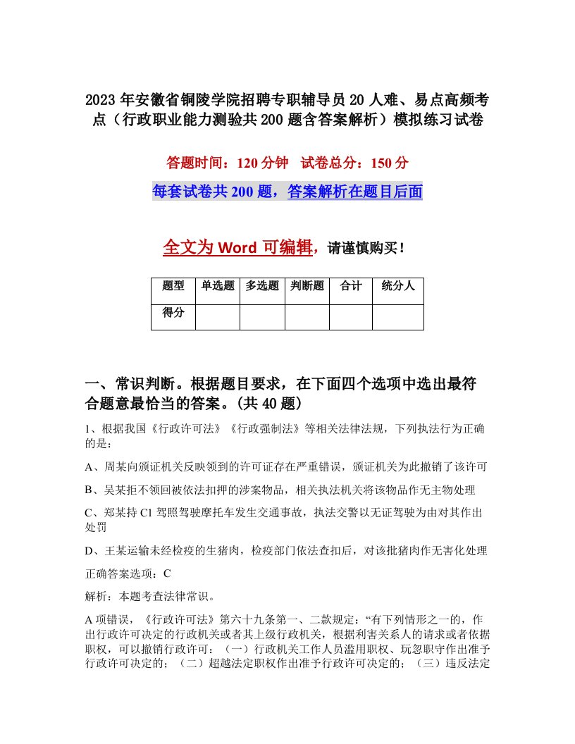 2023年安徽省铜陵学院招聘专职辅导员20人难易点高频考点行政职业能力测验共200题含答案解析模拟练习试卷