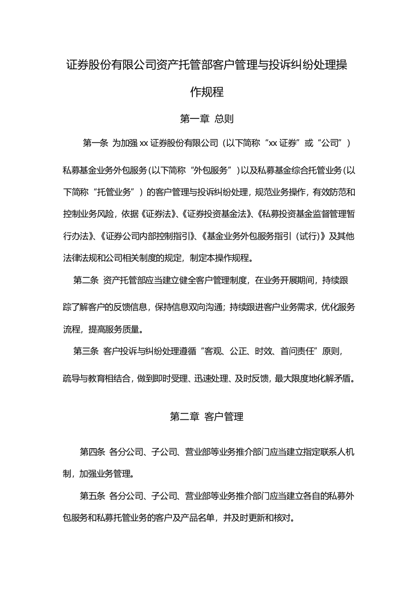 证券股份有限公司资产托管部客户管理与投诉纠纷处理操作规程