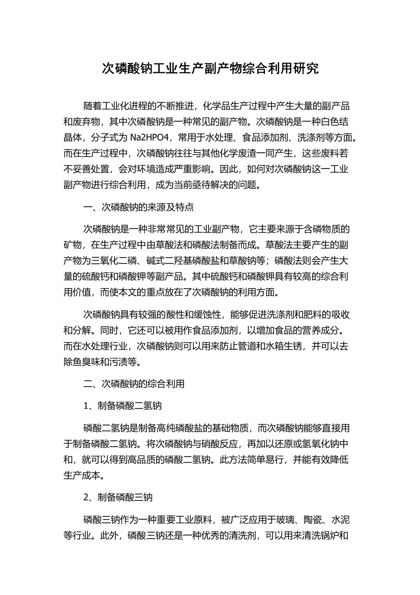 次磷酸钠工业生产副产物综合利用研究