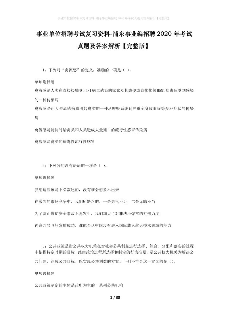 事业单位招聘考试复习资料-浦东事业编招聘2020年考试真题及答案解析完整版