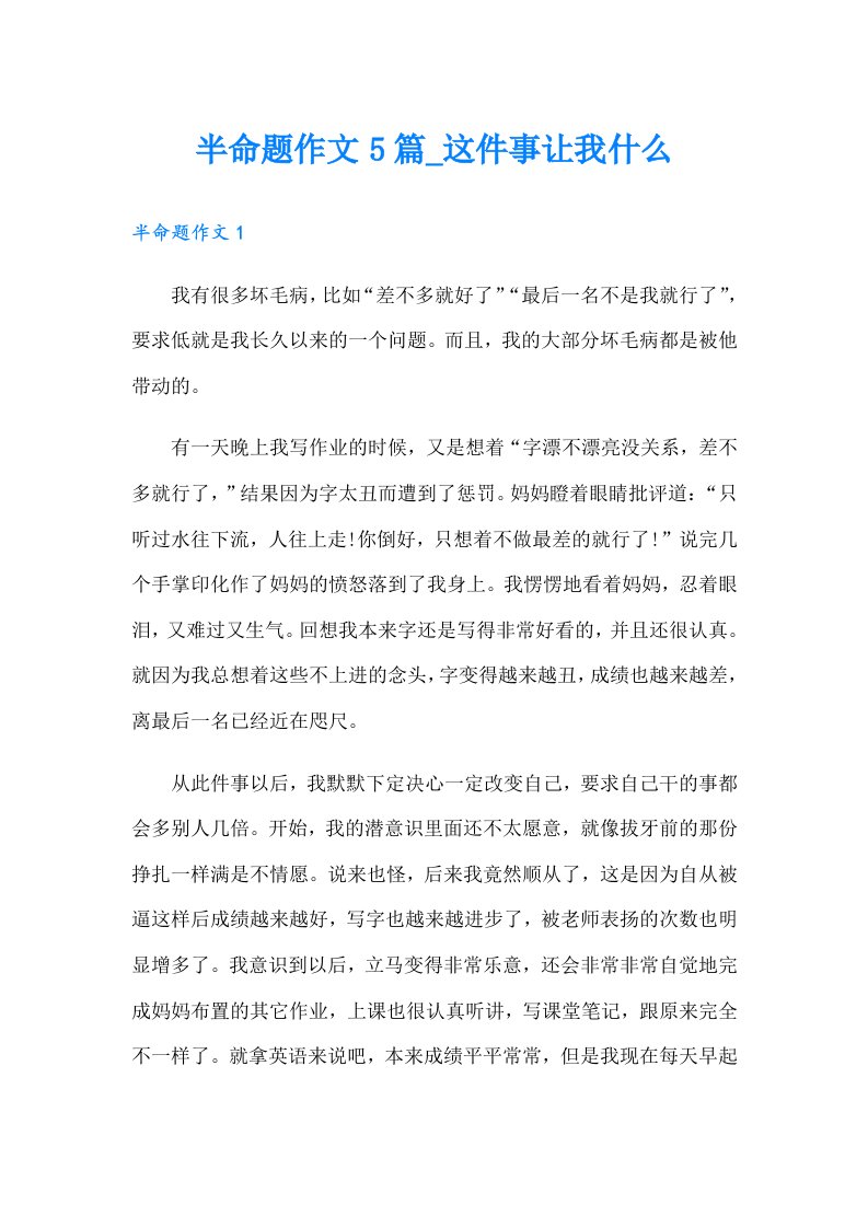 半命题作文5篇_这件事让我什么