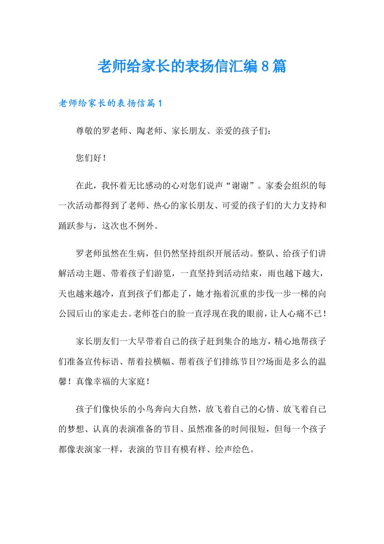 老师给家长的表扬信汇编8篇