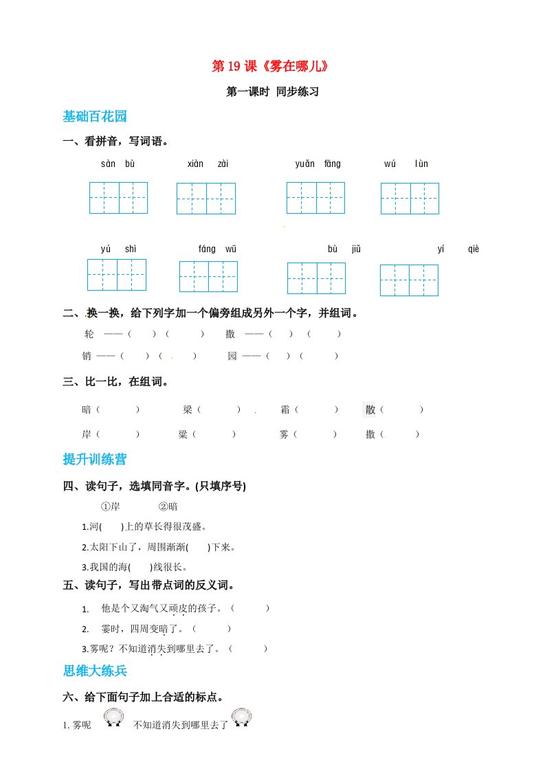 二年级语文上册课文619雾在哪里同步练习新人教版五四制