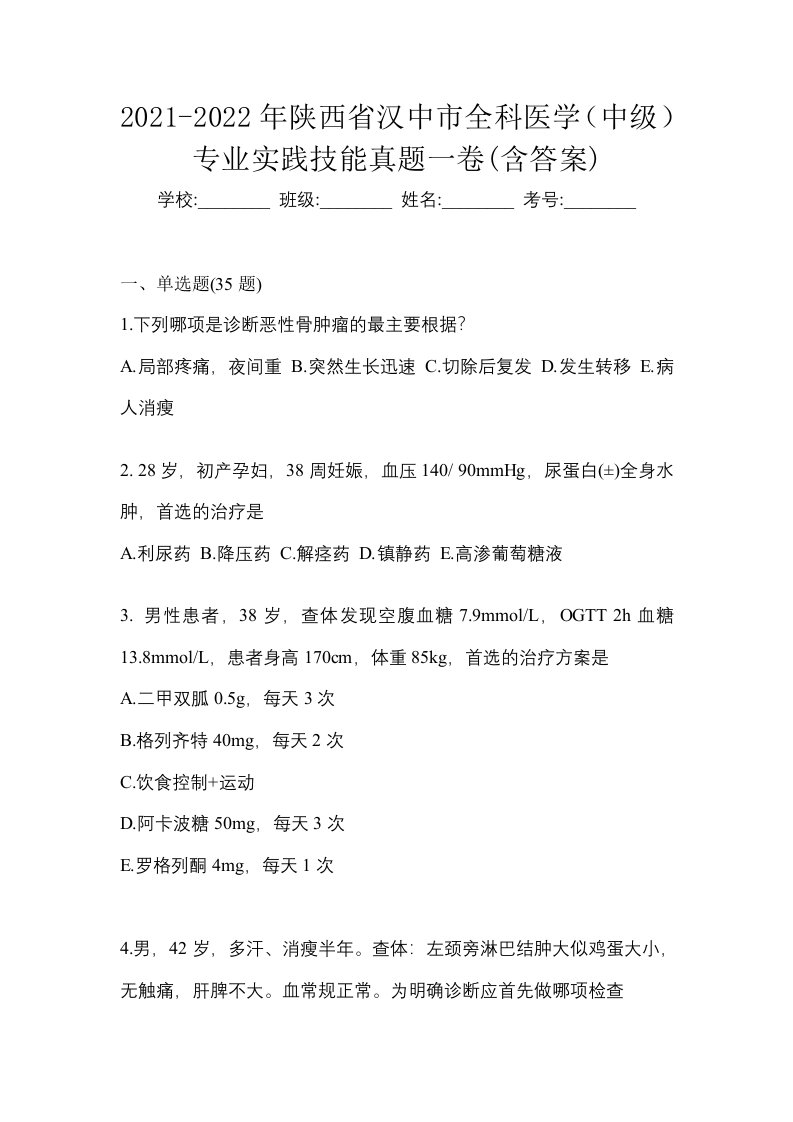 2021-2022年陕西省汉中市全科医学中级专业实践技能真题一卷含答案