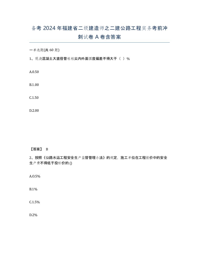 备考2024年福建省二级建造师之二建公路工程实务考前冲刺试卷A卷含答案