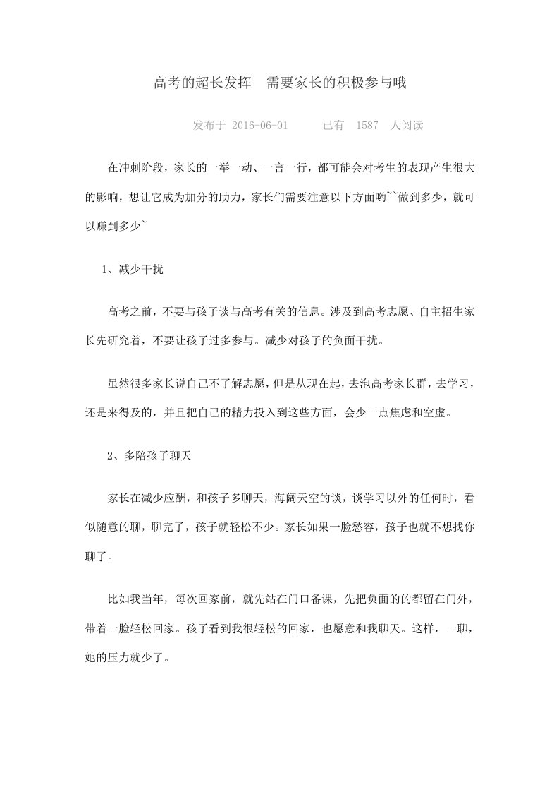 高考的超长发挥需要家长的积极参与哦