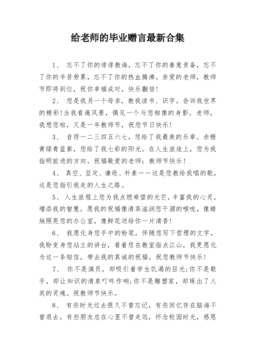 给老师的毕业赠言最新合集