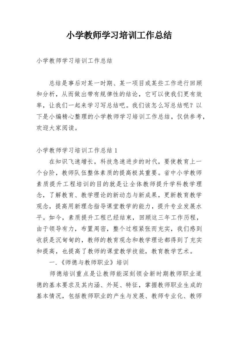 小学教师学习培训工作总结_1