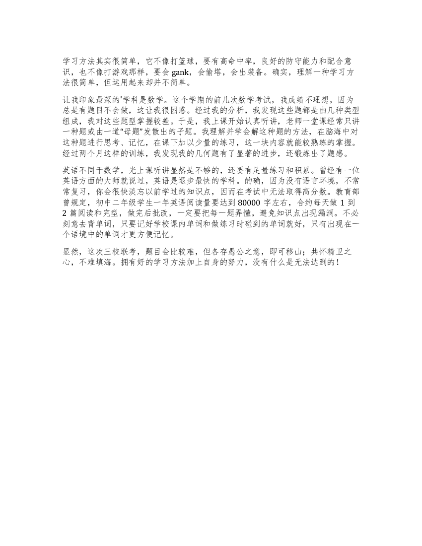 学习方法之我见作文