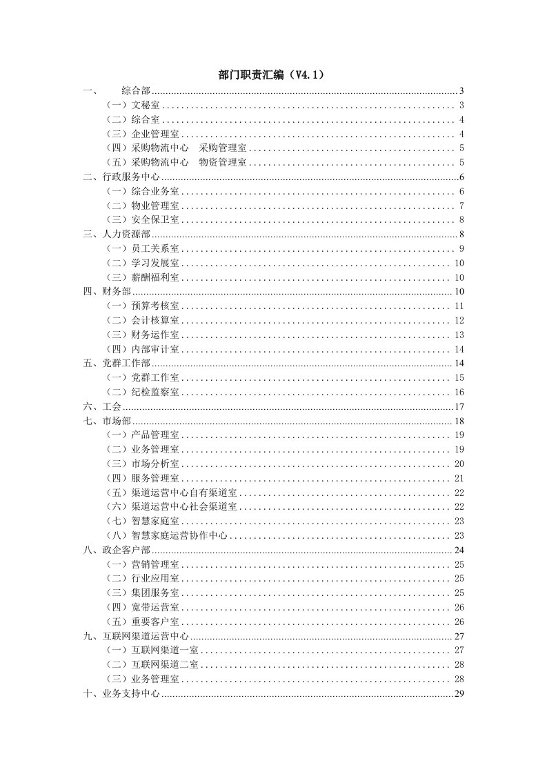 移动分公司部门、分公司工作职责