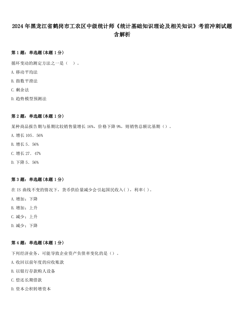 2024年黑龙江省鹤岗市工农区中级统计师《统计基础知识理论及相关知识》考前冲刺试题含解析