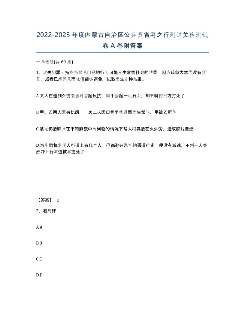 2022-2023年度内蒙古自治区公务员省考之行测过关检测试卷A卷附答案