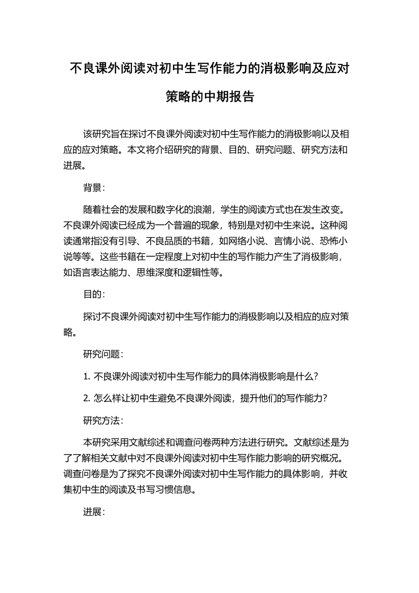 不良课外阅读对初中生写作能力的消极影响及应对策略的中期报告