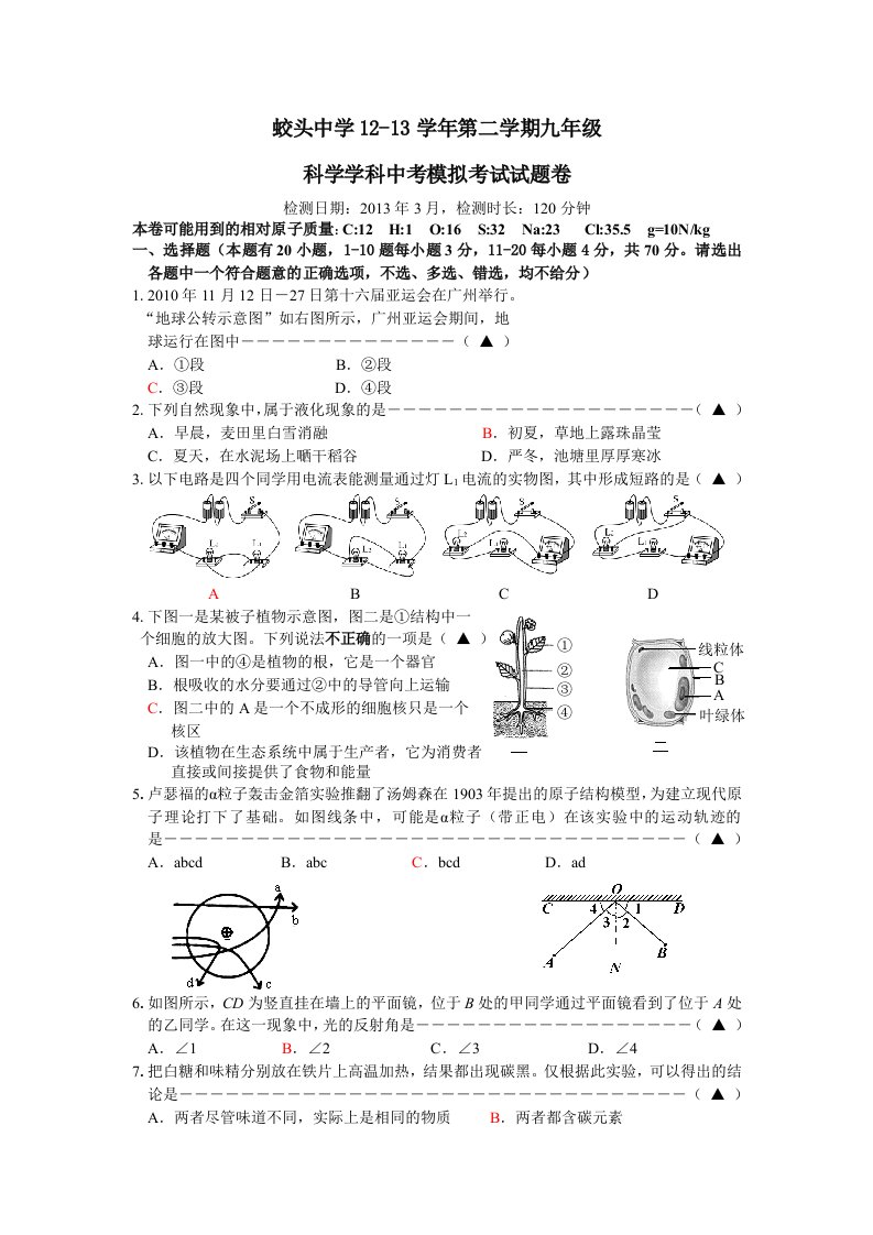 蛟头中学12-13学年第二学期九年级第一次月考科学试题卷