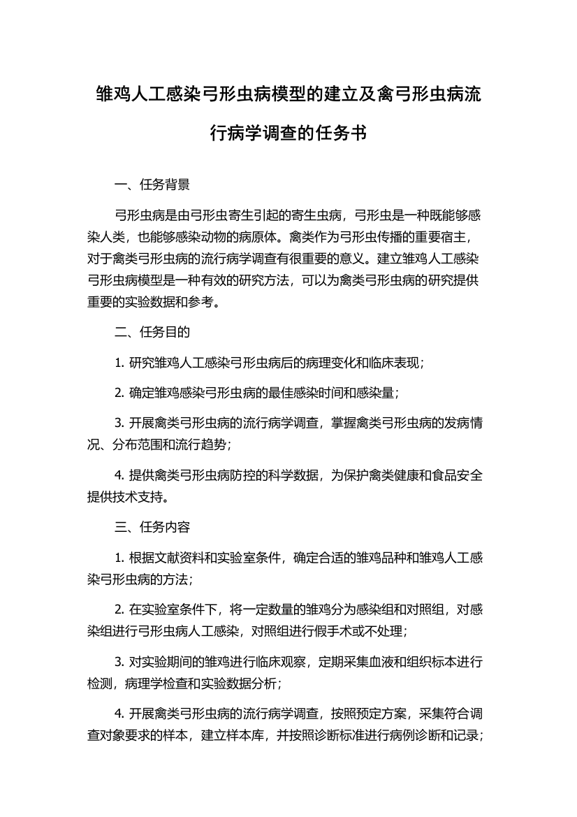 雏鸡人工感染弓形虫病模型的建立及禽弓形虫病流行病学调查的任务书