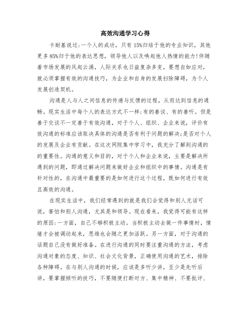 高效沟通学习心得