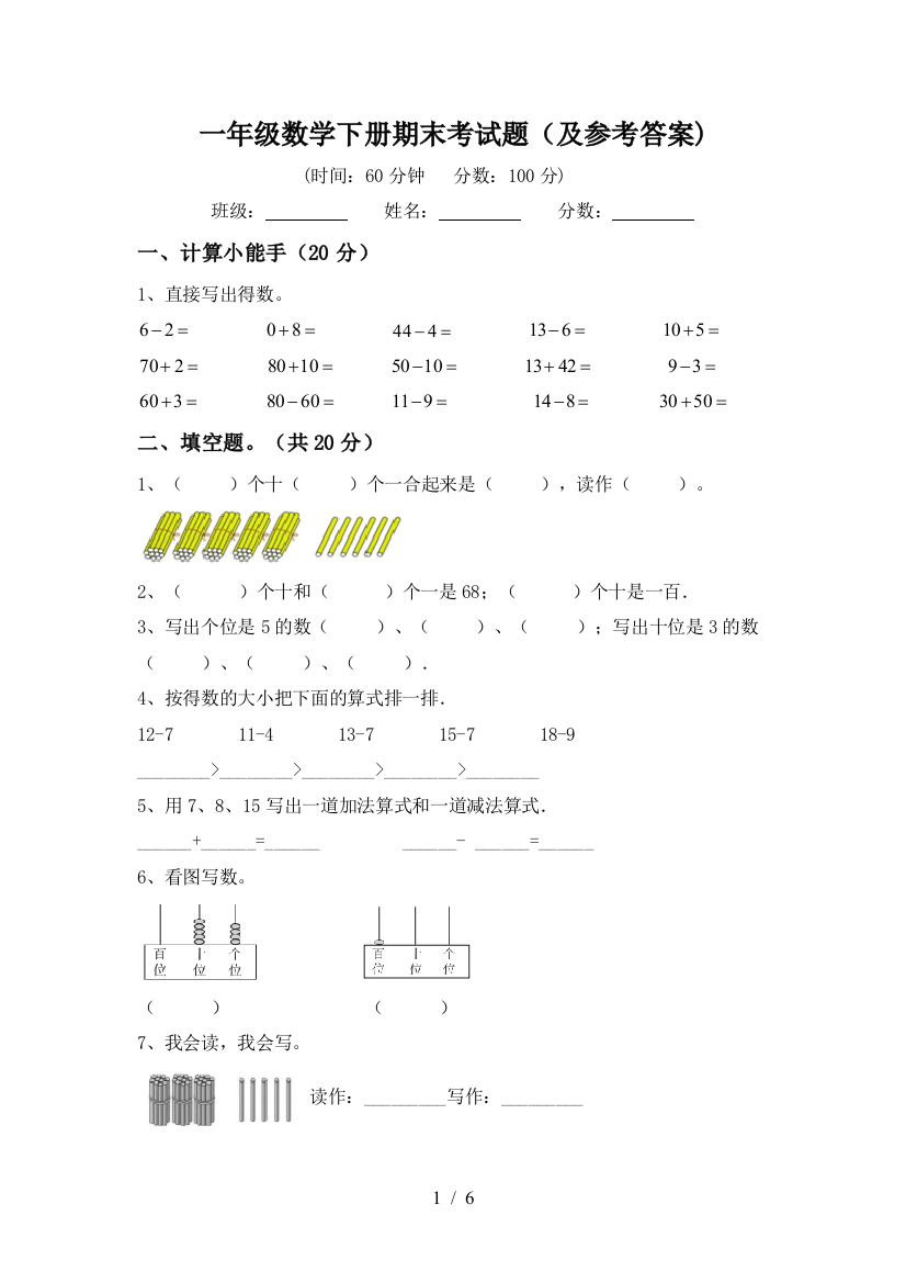 一年级数学下册期末考试题(及参考答案)