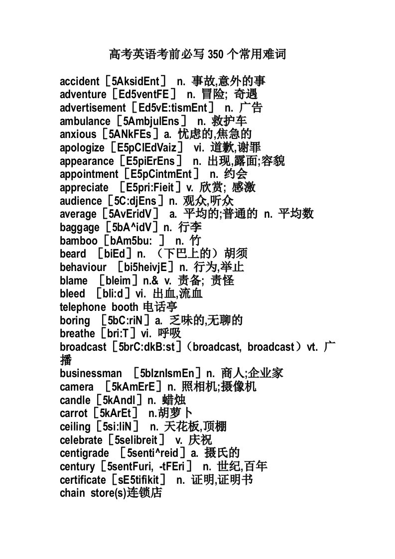 高考英语考前必写350个常用难词