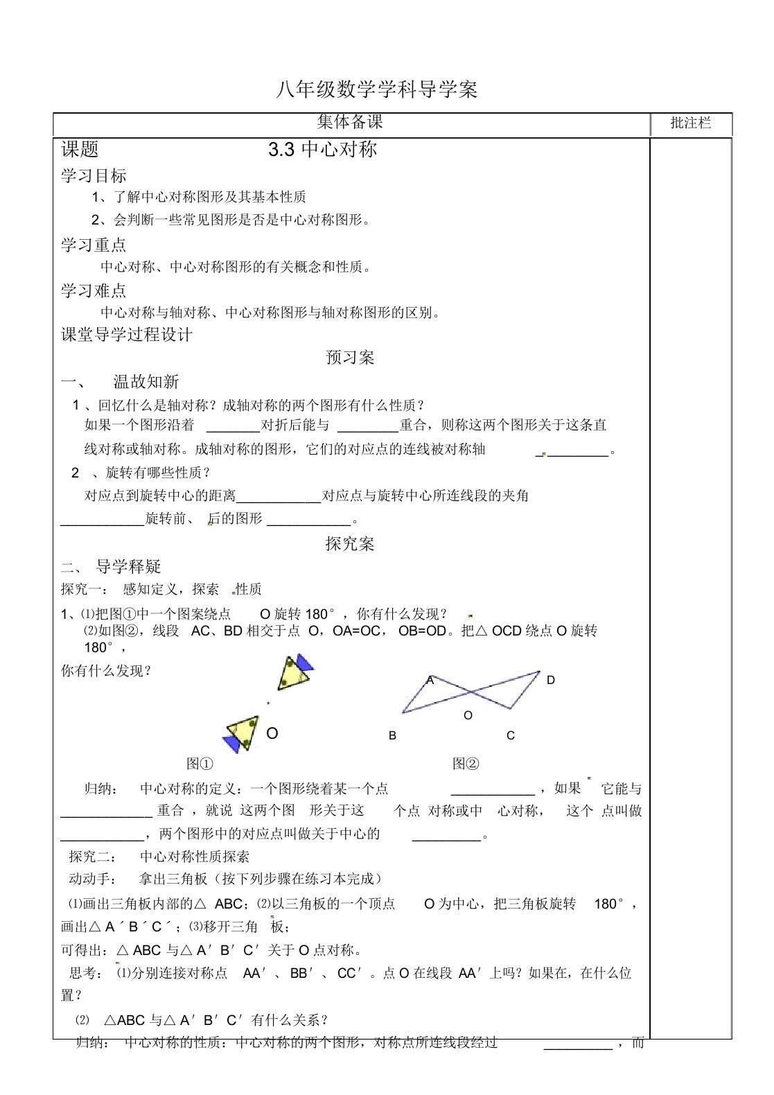 北师大版八年级数学下册3.3中心对称导学案设计(无答案)