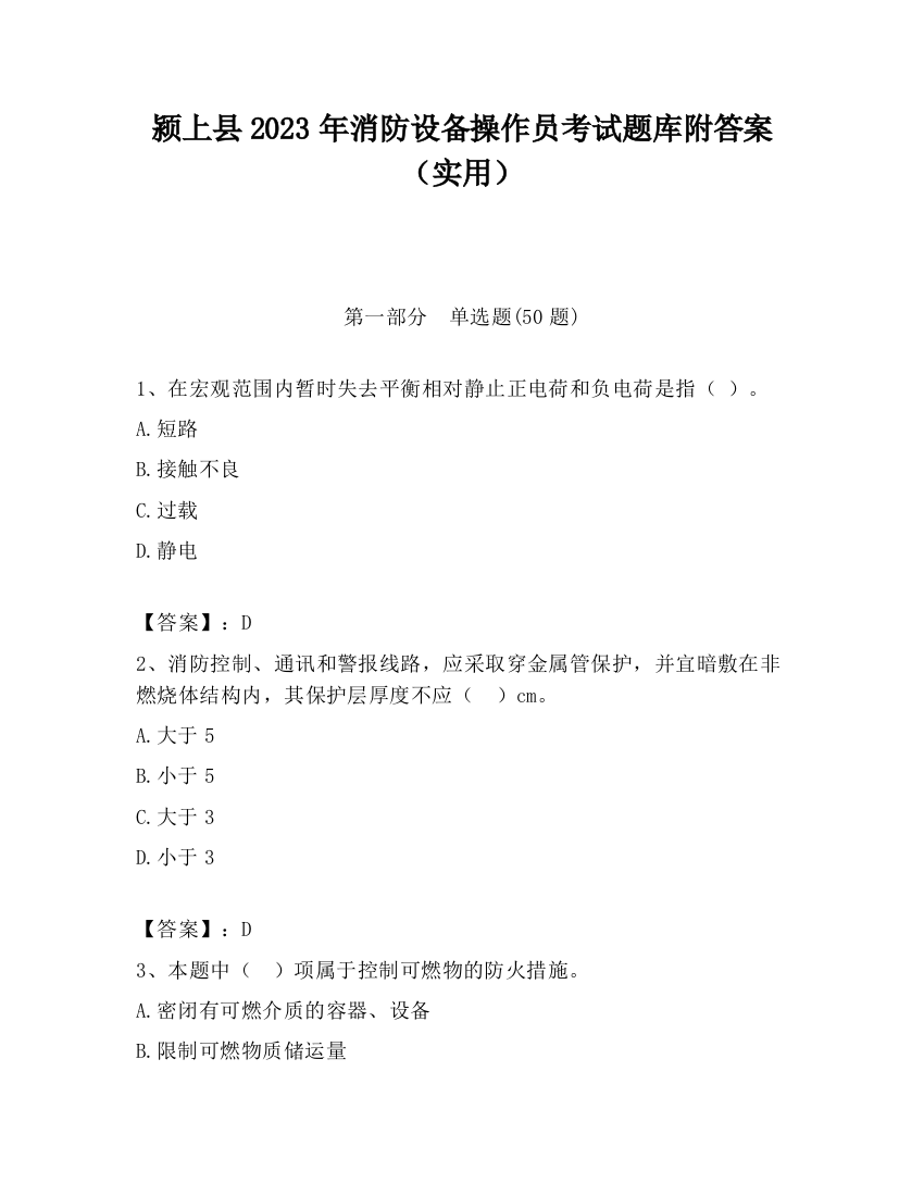 颍上县2023年消防设备操作员考试题库附答案（实用）