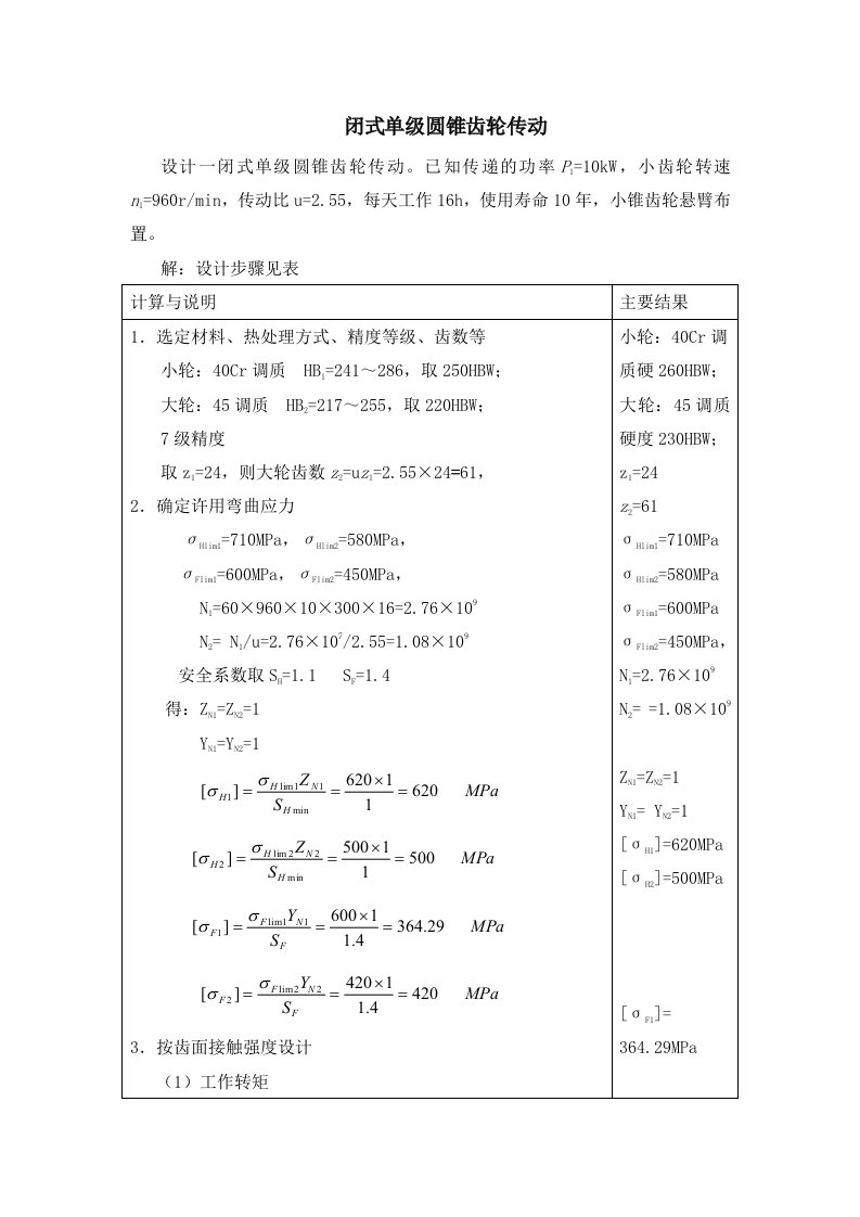 机械设计基础06案例库案例08闭式单级圆锥齿轮传动