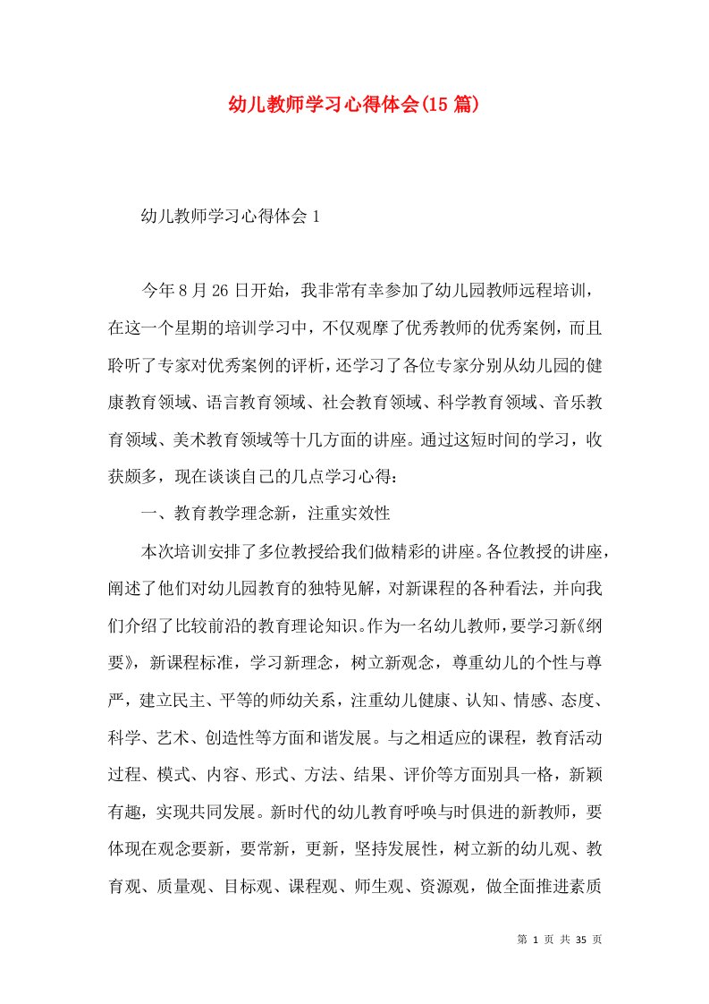 幼儿教师学习心得体会(15篇)（一）