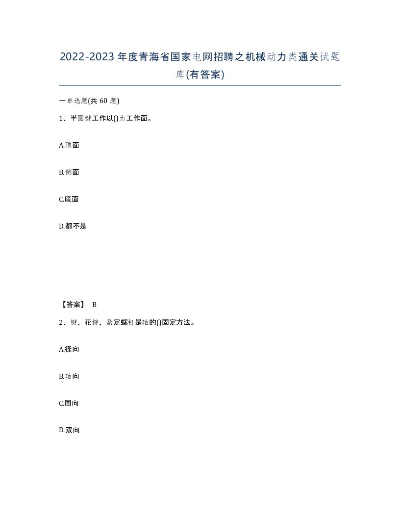 2022-2023年度青海省国家电网招聘之机械动力类通关试题库有答案