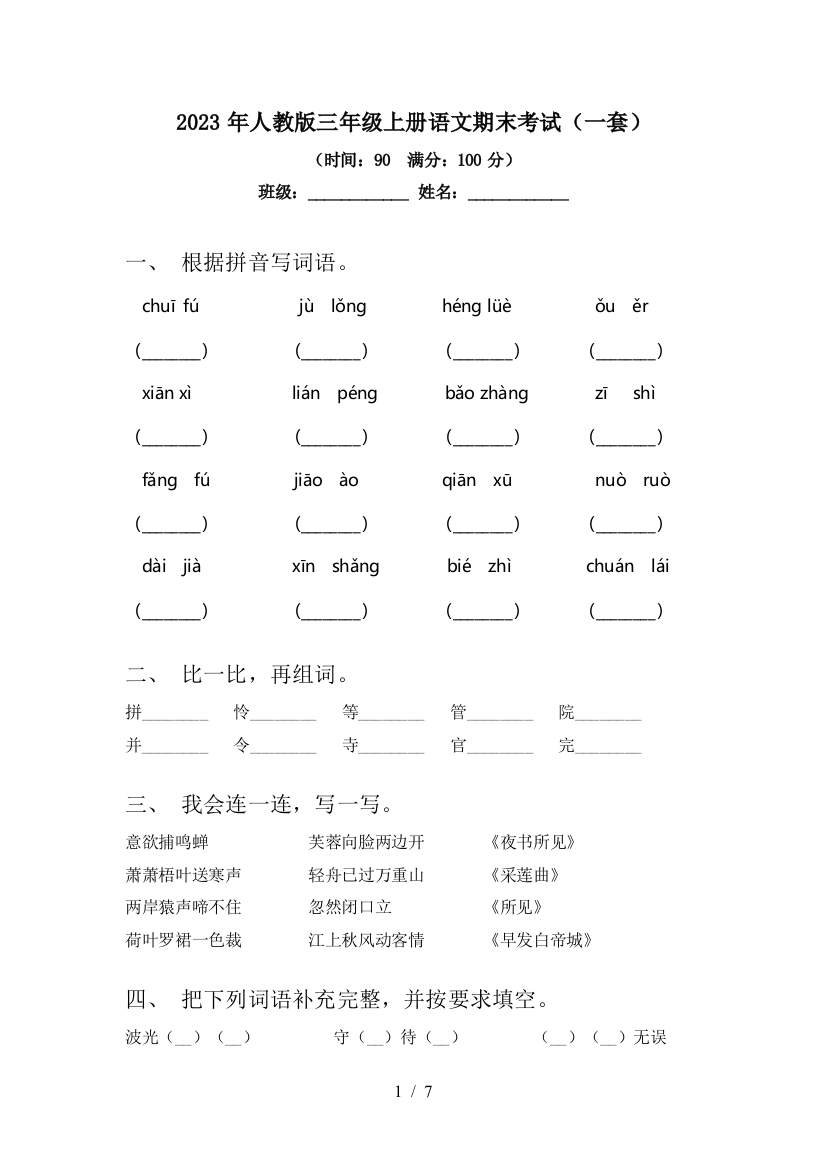 2023年人教版三年级上册语文期末考试(一套)