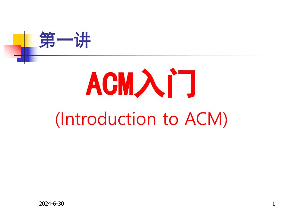 ACM程序设计浅谈