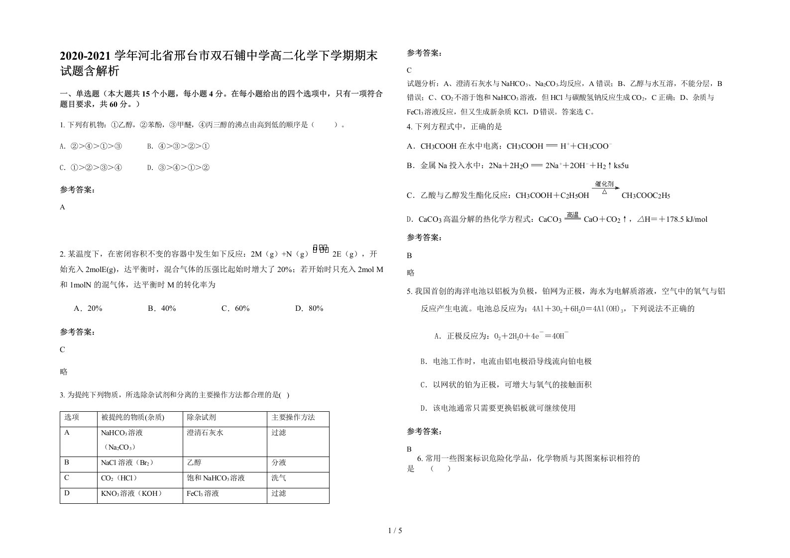 2020-2021学年河北省邢台市双石铺中学高二化学下学期期末试题含解析